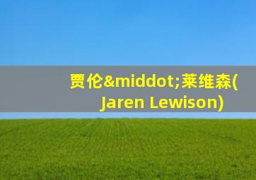 贾伦·莱维森(Jaren Lewison)